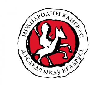 8-asis Tarptautinis Baltarusijos tyrinėtojų kongresas vyks Vilniuje 2019 m. rugsėjo 27-29 dienomis