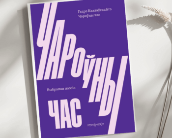 Uladzislavo Harbackio (Ivanou) vertimo dėka Giedrės Kazlauskaitės poezijos rinkinys „Stebuklingas laikas“ išleidžiamas gudų kalba